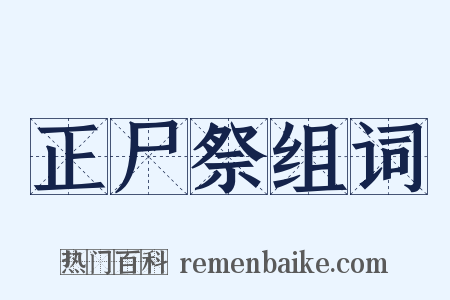 正尸祭组词是什么意思的图片